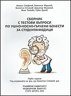Сборник с тестови въпроси по ушно-носно-гърлени болести за студенти-медици