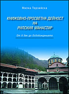 Книжовно-просветна дейност на Рилския манастир (От Х век до Освобождението)