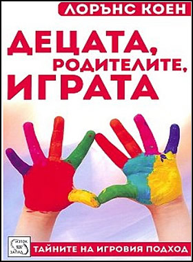 Тайните на игровия подход - Тайните на игровия подход