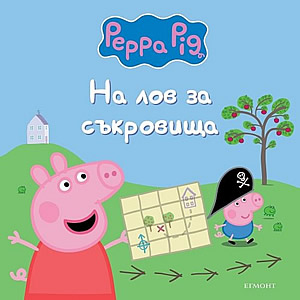 Пепа Пиг: На лов за съкровища