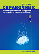 Кратък справочник на лекарствените продукти, разрешени за употреба в България 2018 г.