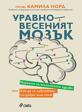 Уравновесеният мозък - Науката за психичното здраве или как да се чувстваме по-добре още сега!