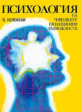 Психология на човешките еволюционни възможности