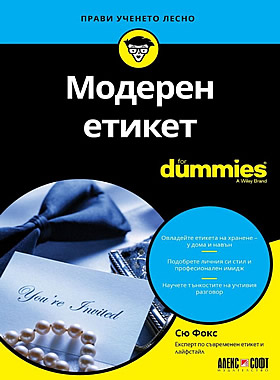 Модерен етикет For Dummies - Отвъд моля и благодаря