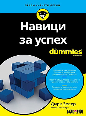 Навици за успех For Dummies - Вземете решение и ангажимент да успеете
