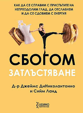 Сбогом затлъстяване