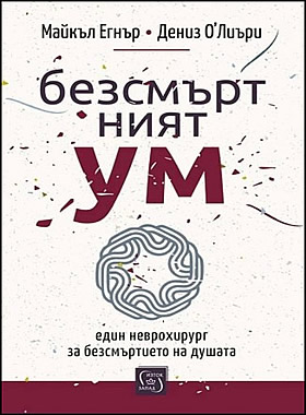 Безсмъртният ум - Един неврохирург за безсмъртието на душата