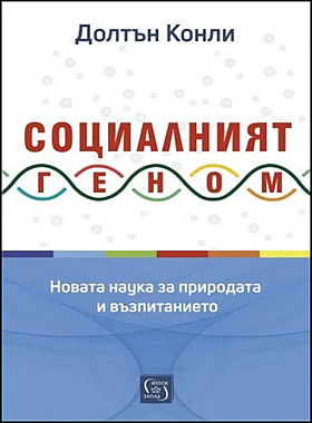 Социалният геном: Новата наука за природата и възпитанието