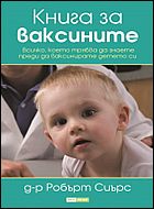 Книга за ваксините - Всичко, което трябва да знаете за детската ваксинация