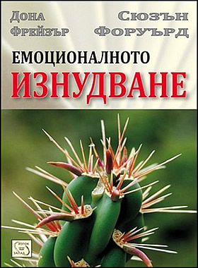 Емоционалното изнудване