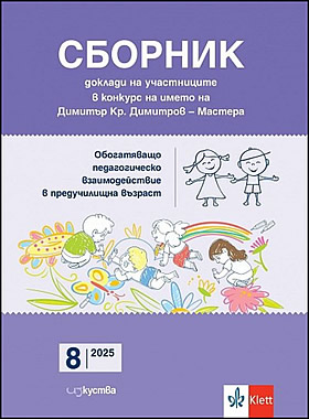 Сборник от доклади на участниците в конкурс на името на Димитър Кр. Димитров - Мастера