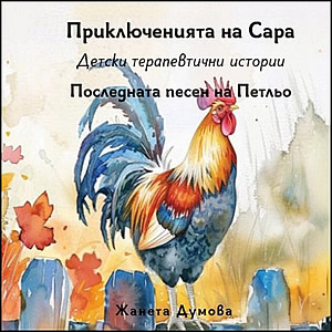 Последната песен на Петльо - Детски терапевтични истории 
