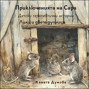 Лили и двете дупчици - Детски терапевтични истории 