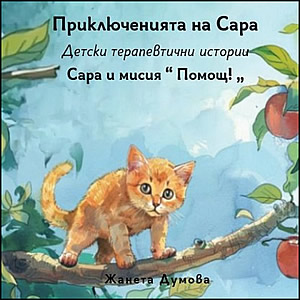 Сара и мисия Помощ! - Детски терапевтични истории 