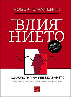 Влиянието. Психология на убеждаването - Как да получаваме съгласието на другите и да се противопоставяме на чуждото влияние?