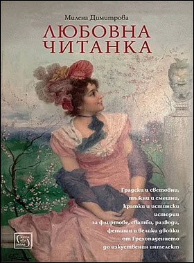 Любовна читанка