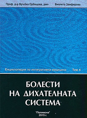 Енциклопедия по интегративна медицина - том 4: БОЛЕСТИ НА ДИХАТЕЛНАТА СИСТЕМА