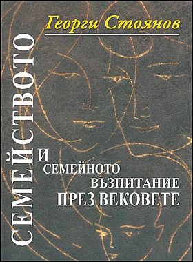 Семейството и семейното възпитание през вековете