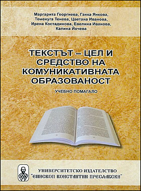 Текстът - цел и стредство на комуникативната образованост