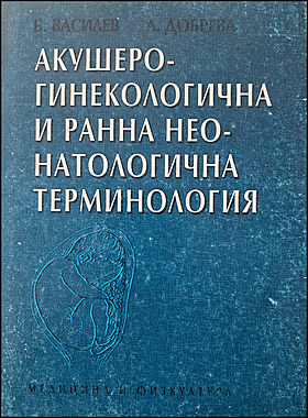 Акушеро-гинекологична и ранна неонатологична терминология