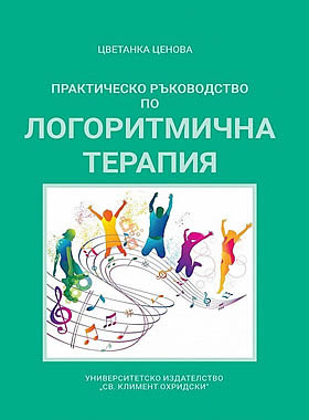 Практическо ръководство по ЛОГОРИТМИЧНА ТЕРАПИЯ
