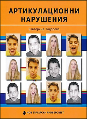 Артикулационни нарушения. Ръководство за терапия
