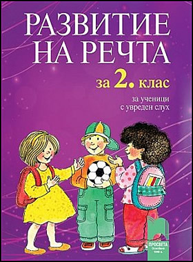 Развитие на речта за 2. клас за ученици с увреден слух