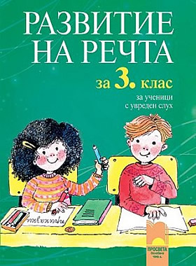 РАЗВИТИЕ НА РЕЧТА за 3. клас за ученици с увреден слух