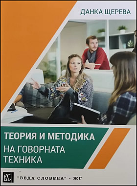 Теория и методика на говорната техника