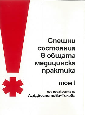Спешни състояния в общата медицинска практика - Том 1