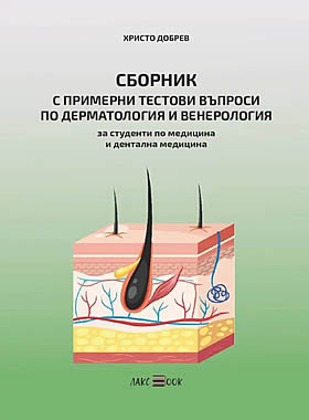 Сборник с примерни тестови въпроси по дерматология и венерология