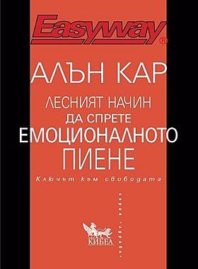 Лесният начин да спрете емоционалното пиене - Ключът към свободата