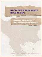 България и Балканите през XX век. Външна политика и публична дипломация