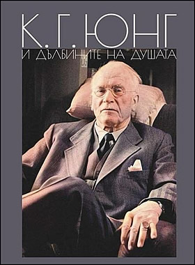 К. Г. Юнг и дълбините на душата