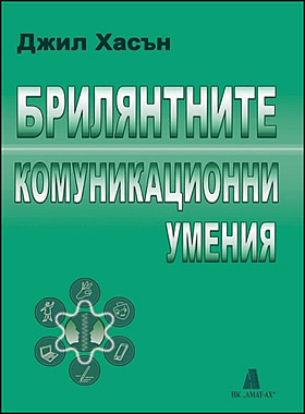 БРИЛЯНТНИТЕ КОМУНИКАЦИОННИ УМЕНИЯ - Какво е необходимо, за да бъдете успешен комуникатор?