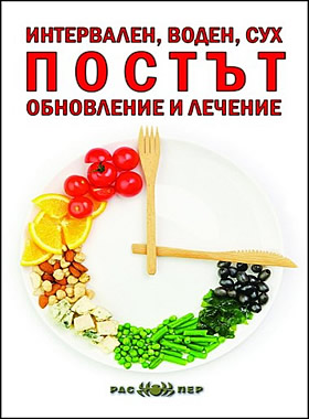 Интервален, воден, сух. Постът - обновление и лечение