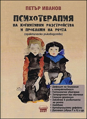 Психотерапия на когнитивни разстройства и проблеми на речта (Практическо ръководство)