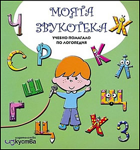 Моята звукотека+CD - учебно помагало по логопедия