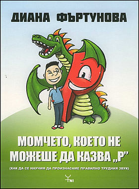 Момчето, което не можеше да казва 