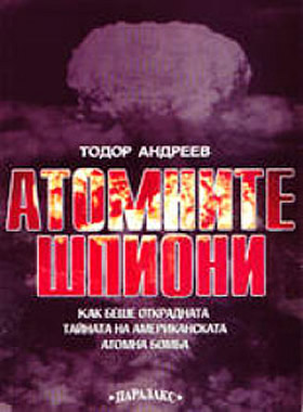 АТОМНИТЕ ШПИОНИ - как беше открадната тайната на американската атомна бомба