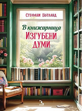 В книжарница Изгубени думи