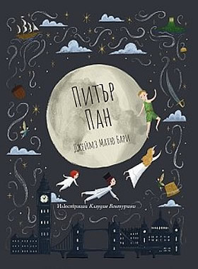 Питър Пан
