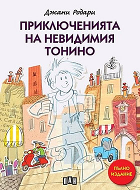 Приключенията на невидимия Тонино