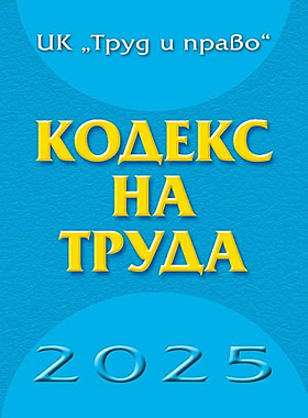 Кодекс на труда 2025
