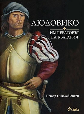 Людовико - императорът на България