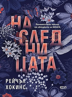 Наследницата