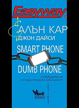 Smart Phone Dumb Phone - Освободете се от дигиталната зависимост