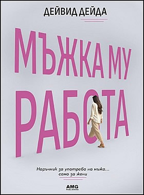 Мъжка му работа