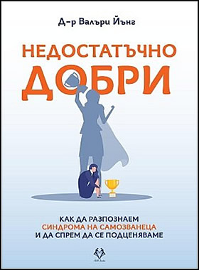 Недостатъчно добри - Как да разпознаем синдрома на самозванеца и да спрем да се подценяваме