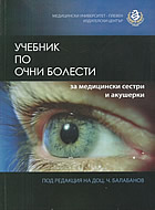 Учебник по очни болести за медицински сестри и акушерки
